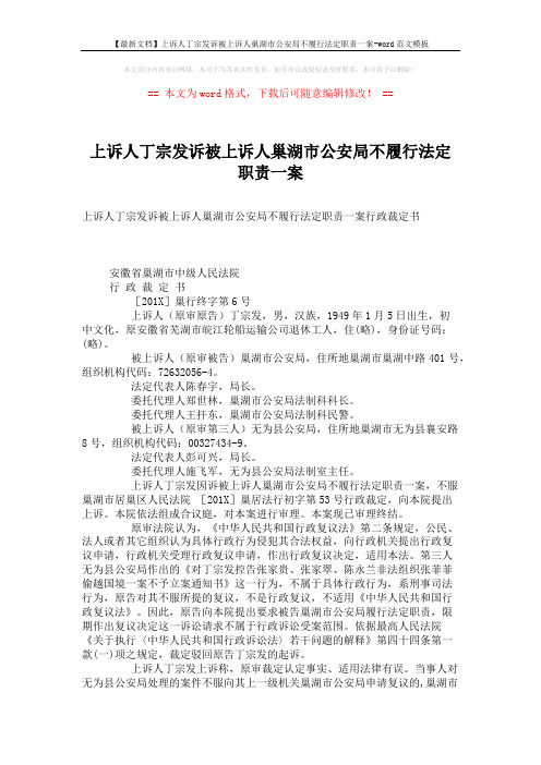 【最新文档】上诉人丁宗发诉被上诉人巢湖市公安局不履行法定职责一案-word范文模板 (2页)