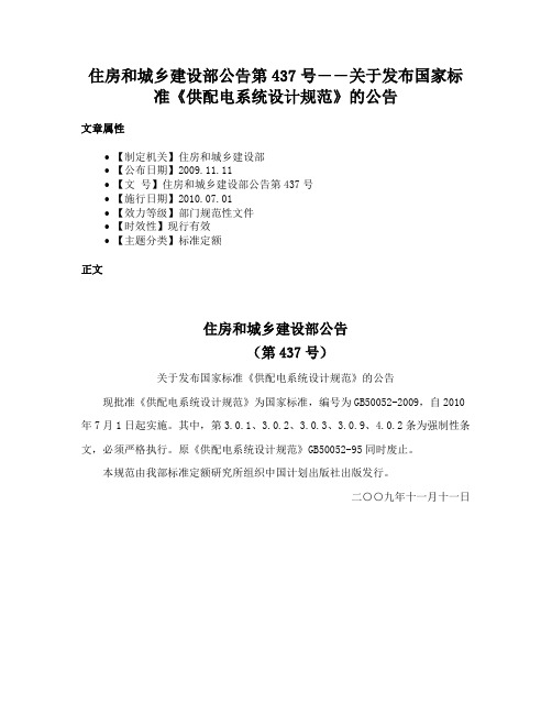 住房和城乡建设部公告第437号――关于发布国家标准《供配电系统设计规范》的公告