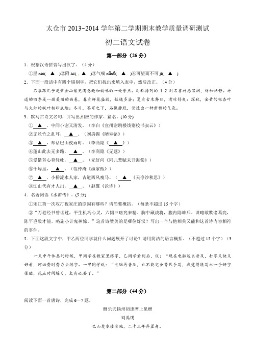 江苏省太仓市2013-2014学年八年级下学期期末教学质量调研语文试题(有答案)AwHPUl