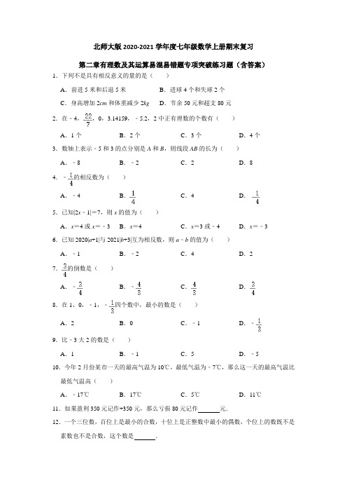 北师大版2020-2021学年度七年级数学上册第二章有理数及其运算易混易错题专项突破练习题(含答案)