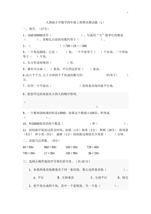 2013年人教出版小学四学年上册期末检验卷(4套)