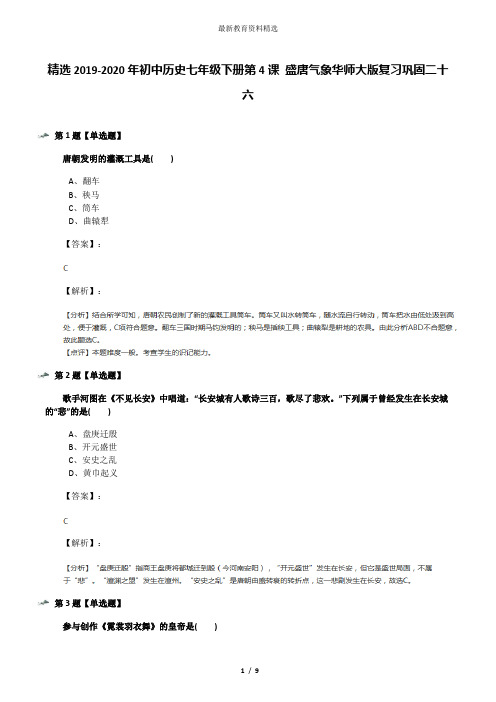 精选2019-2020年初中历史七年级下册第4课 盛唐气象华师大版复习巩固二十六