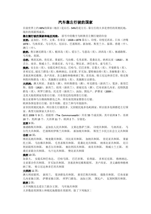 靠左侧行驶的国家和地区列表