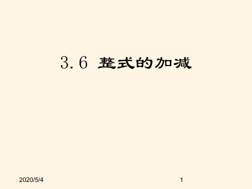 最新鲁教版六年级数学上册精品课件-3.6整式的加减