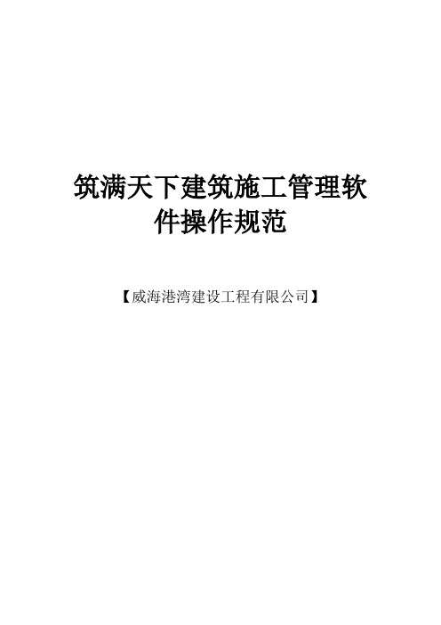 筑满天下建筑施工管理软件操作规范