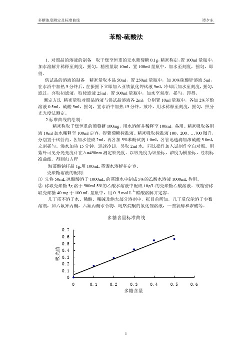 苯酚硫酸法测定多糖的含量