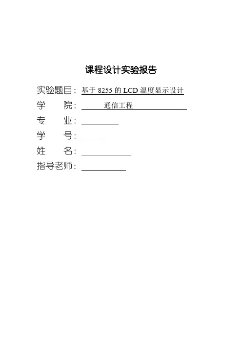 南邮设计报告--基于8155的8LED显示串口通信机设计.