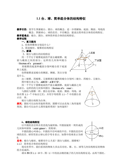 人教版高中必修(2)1.1空间几何体的结构教案(2)