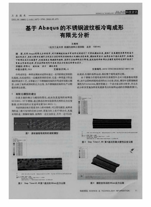 基于Abaqus的不锈钢波纹板冷弯成形有限元分析