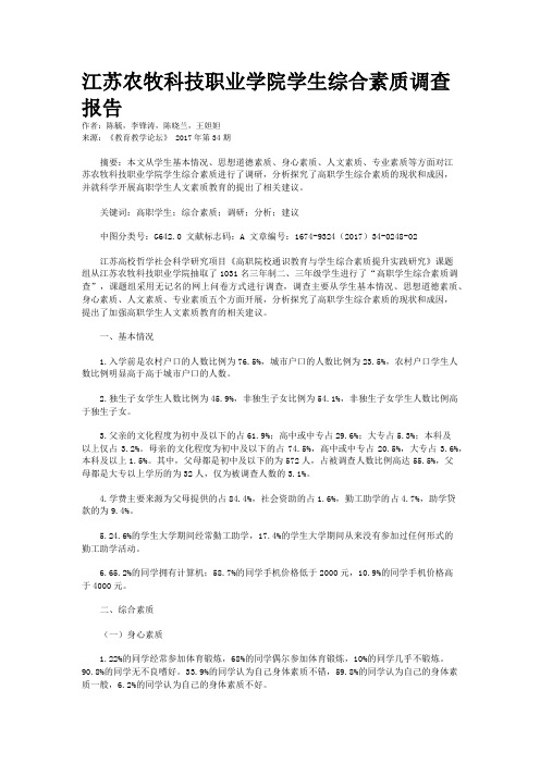 江苏农牧科技职业学院学生综合素质调查报告