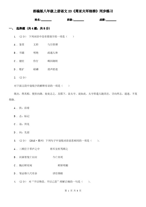 部编版八年级上册语文23《周亚夫军细柳》同步练习