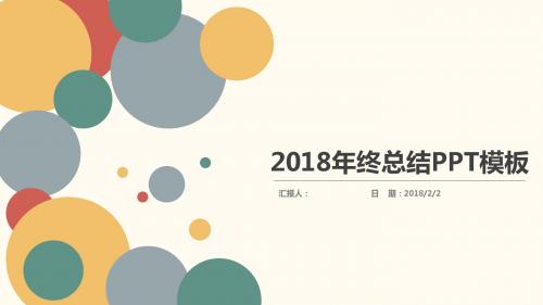 2018清新彩色气泡年终总结PPT模板