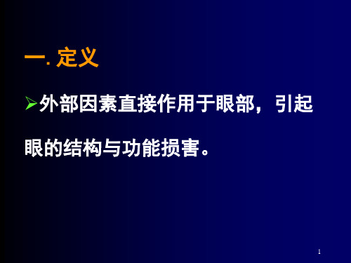 眼外伤的护理