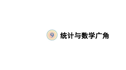 四年级数学上册9总复习第4课时统计与数学广角课件32