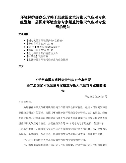 环境保护部办公厅关于组建国家重污染天气应对专家组暨第二届国家环境应急专家组重污染天气应对专业组的通知