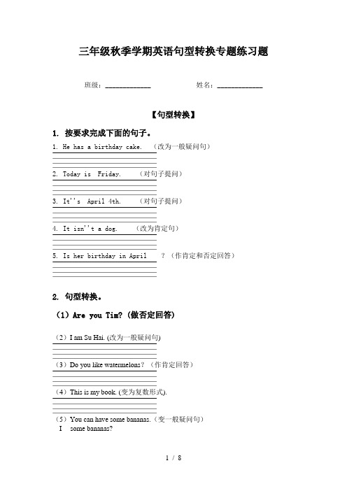 三年级秋季学期英语句型转换专题练习题