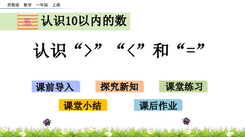 一年级数学-认识“＞”“＜”和“=”