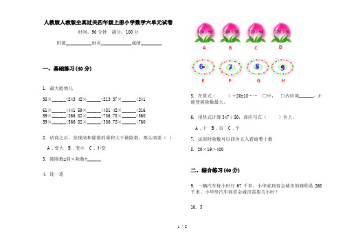 人教版人教版全真过关四年级上册小学数学六单元试卷