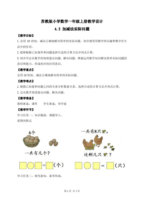 2024新苏教版一年级数学上册第四单元第3课《加减法实际问题》教案