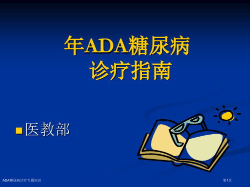 ADA糖尿病诊疗专题知识