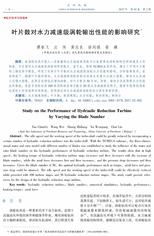 叶片数对水力减速级涡轮输出性能的影响研究