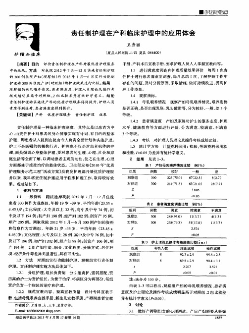 责任制护理在产科临床护理中的应用体会