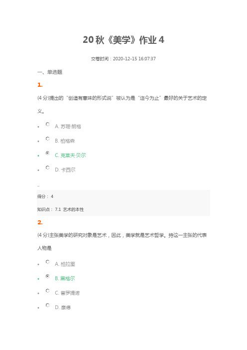 20秋《美学》作业4(含答案100分)