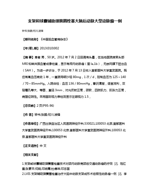 支架和球囊辅助弹簧圈栓塞大脑后动脉大型动脉瘤一例