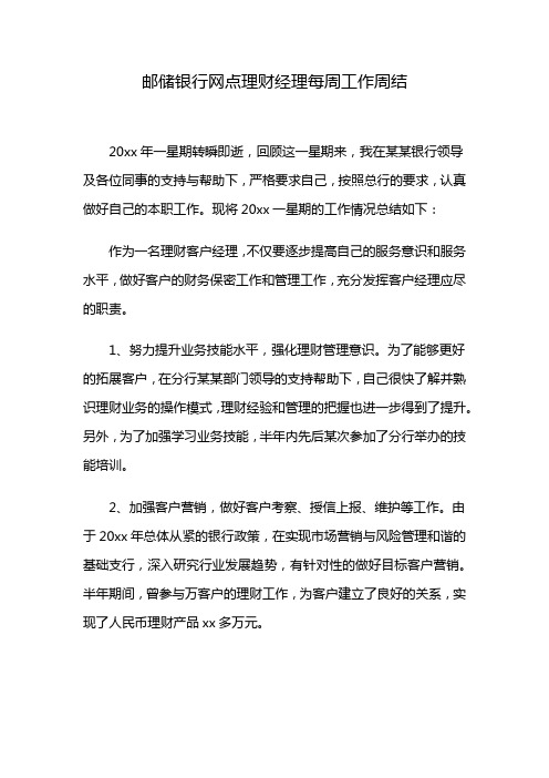 邮储银行网点理财经理每周工作周结