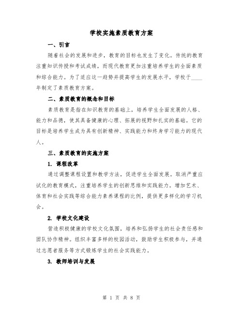 学校实施素质教育方案(三篇)