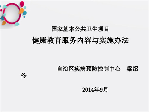 国家基本公共卫生项目健康教育服务内容与实施办法ppt课件