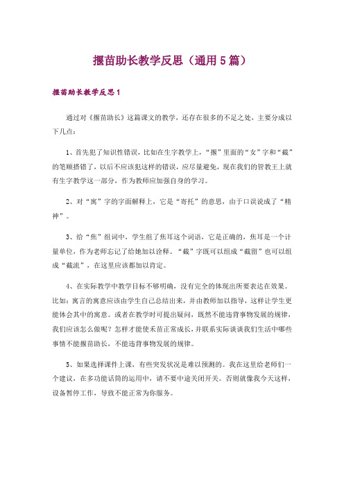 揠苗助长教学反思(通用5篇)