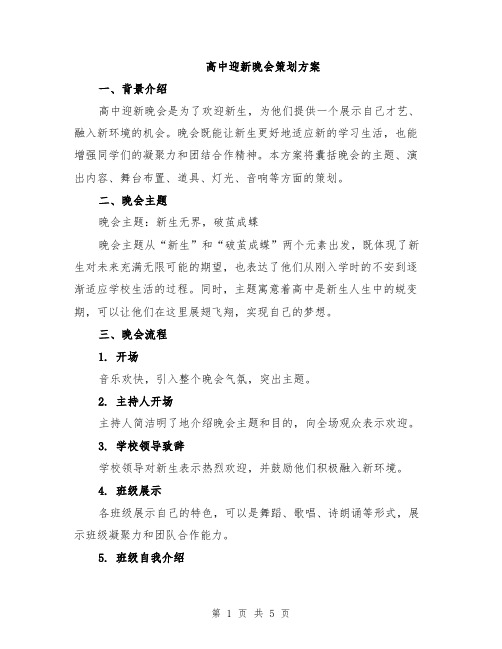 高中迎新晚会策划方案