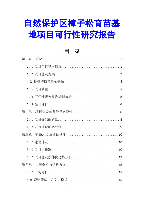 自然保护区樟子松育苗基地项目可行性研究报告