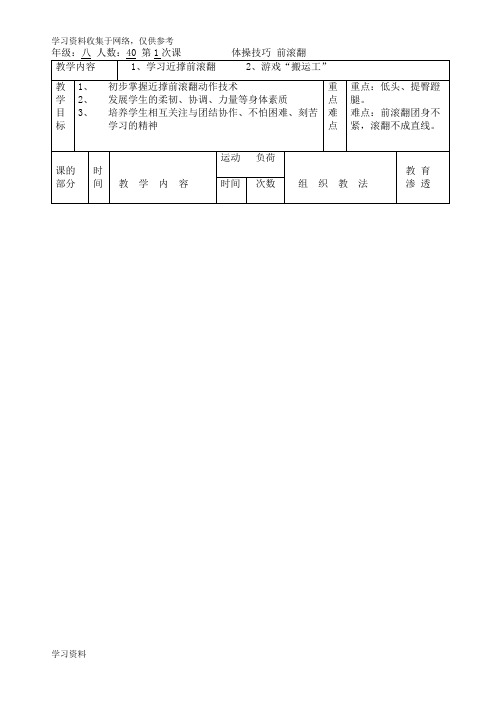 初中体育前滚翻教案