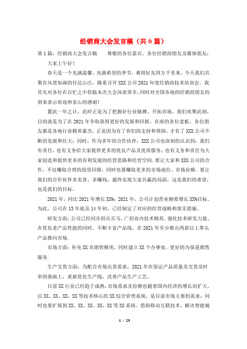 经销商大会发言稿(共6篇)