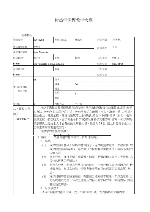 传热学教学大纲