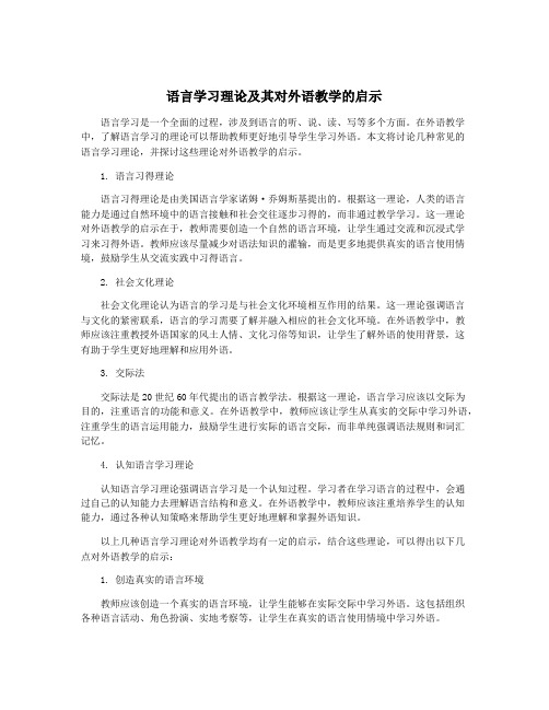 语言学习理论及其对外语教学的启示