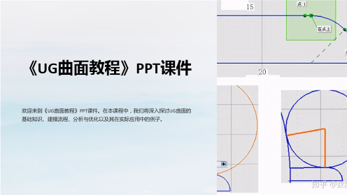 《UG曲面教程》课件
