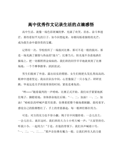 高中优秀作文记录生活的点滴感悟