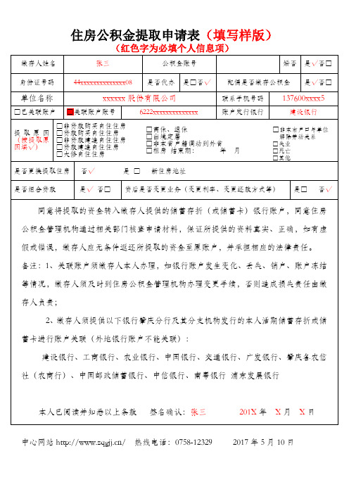 住房公积金提取申请表填写样版