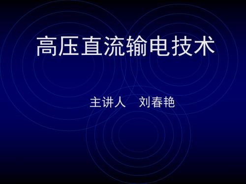 直流换流站 共71页PPT资料