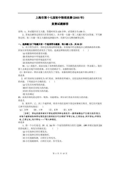 上海市大同杯初中物理竞赛试题2003年复赛解答