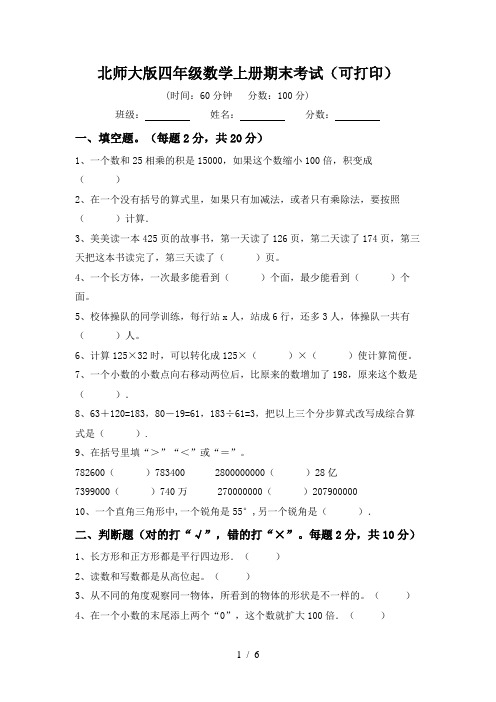 北师大版四年级数学上册期末考试(可打印)