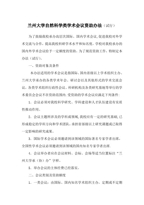 兰州大学自然科学类学术会议资助办法(试行)