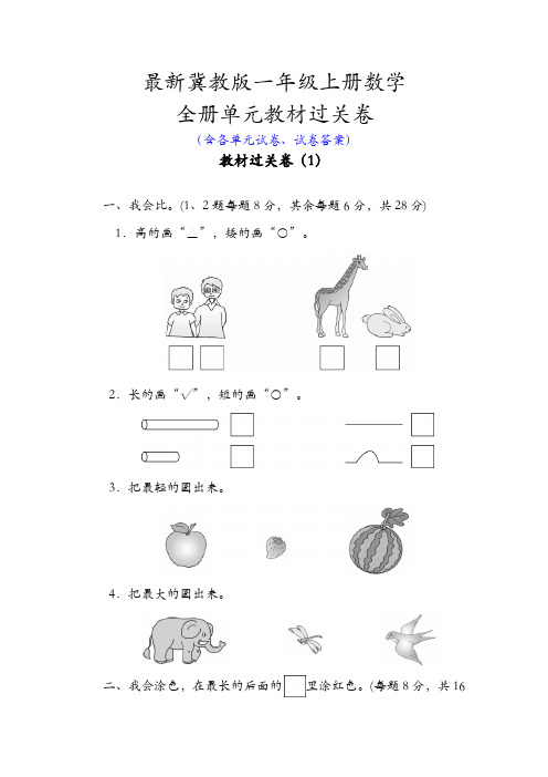 新冀教版一年级上册数学全册单元测试卷