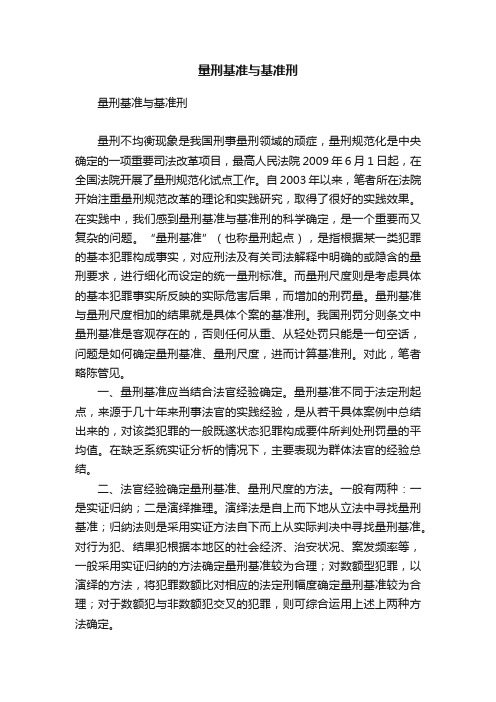 量刑基准与基准刑