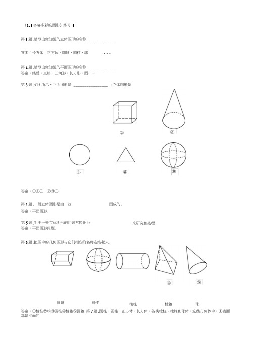 人教(五四制)七年级上第一章《1.1多姿多彩的图形》练习1