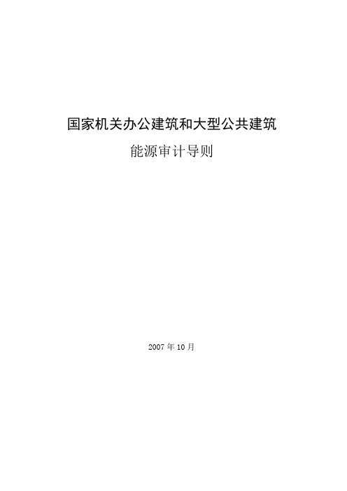 政府办公建筑和大型公共建筑