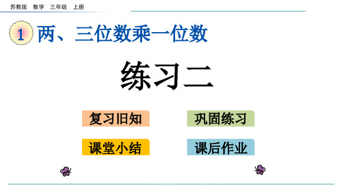 苏教版数学三年级上册1.7练习二-课件